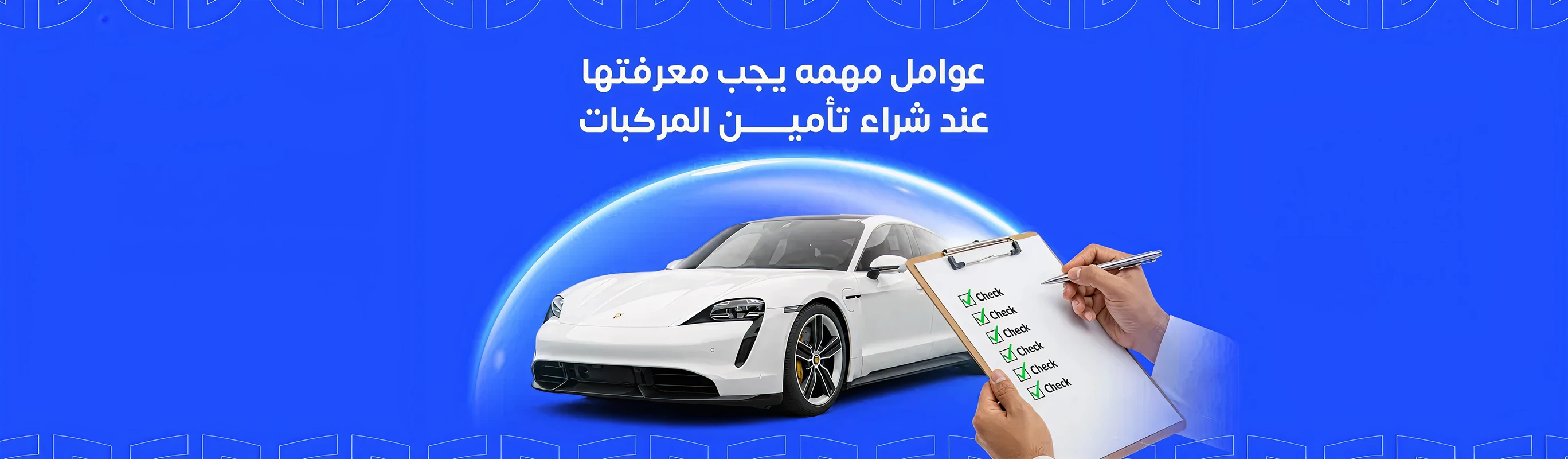 عوامل مهمه يجب معرفتها عند شراء تأمين المركبات