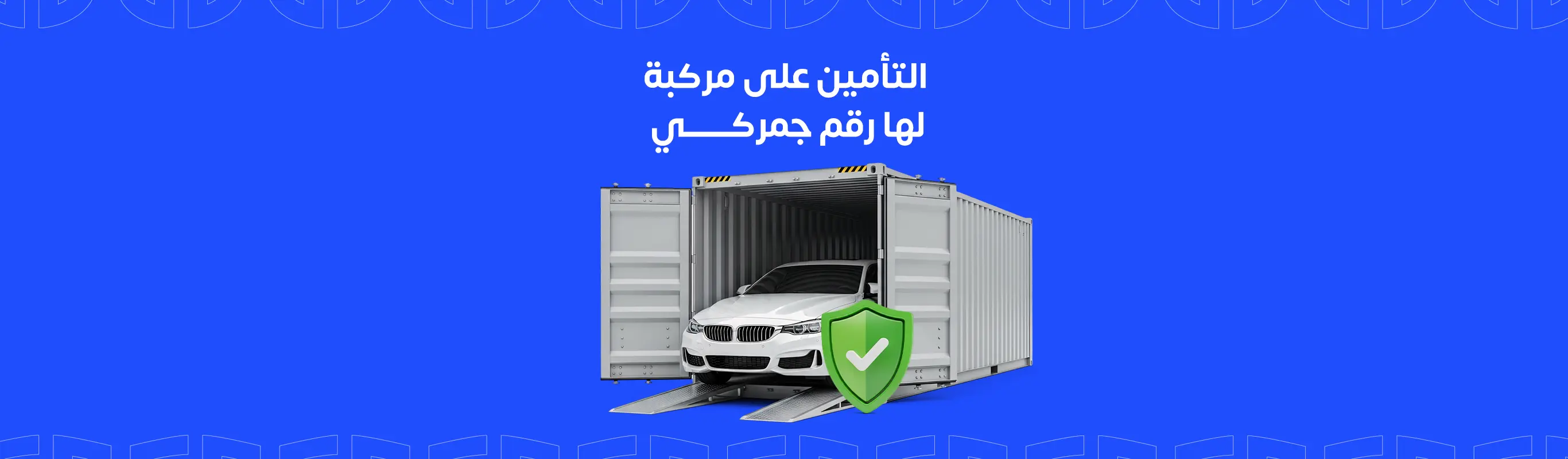 التأمين على مركبة لها رقم جمركي