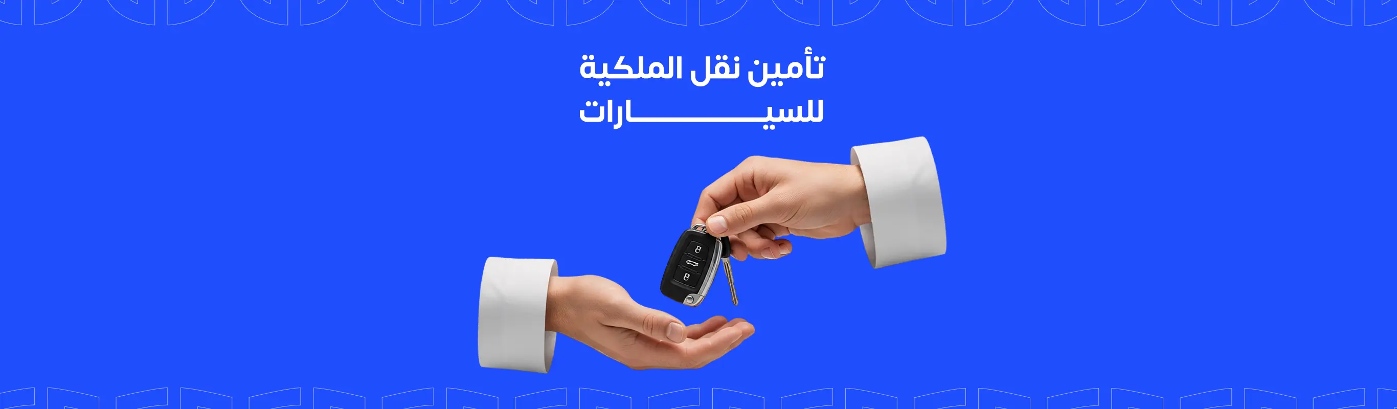 تأمين نقل الملكية للسيارات