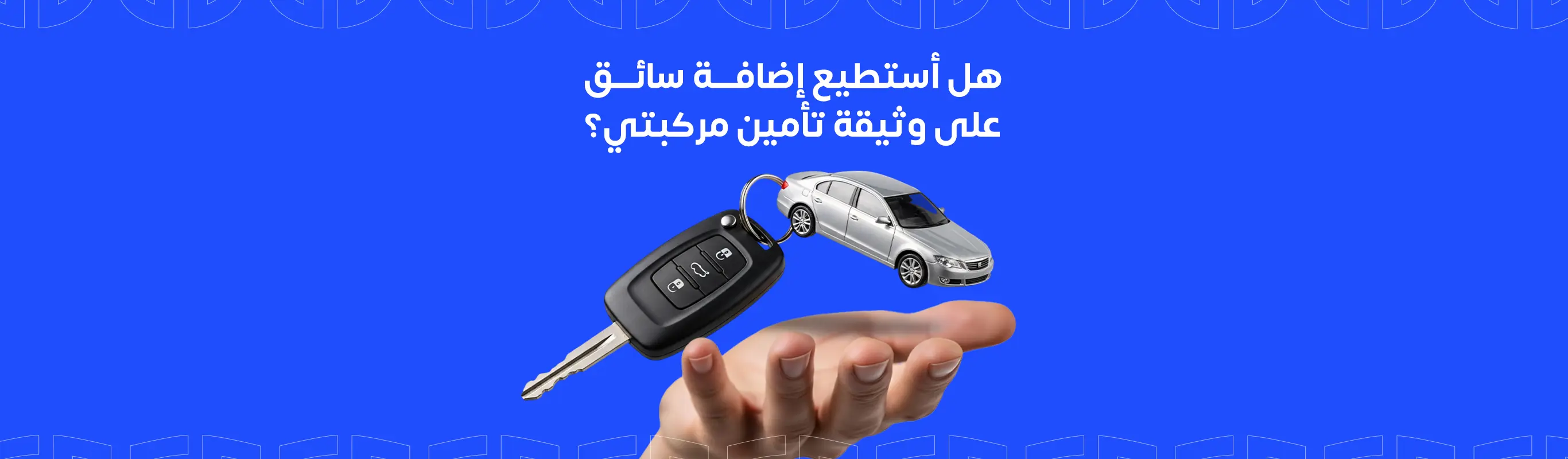 هل أستطيع إضافة سائق على وثيقة تأمين مركبتي؟