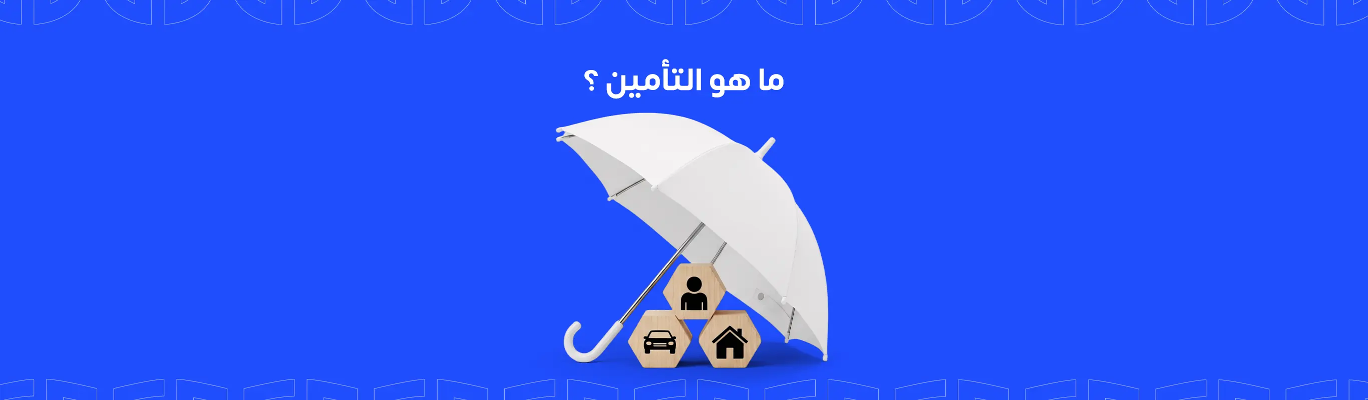 ما هو التأمين ؟