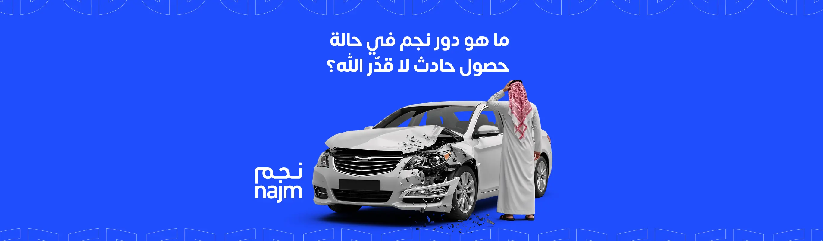 ما هو دور نجم في حالة حصول حادث لا قدّر الله؟