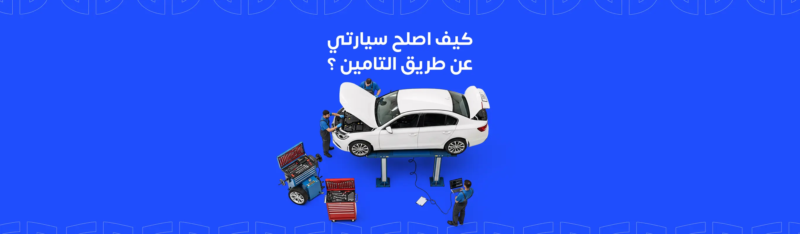 كيف اصلح سيارتي عن طريق التامين ؟