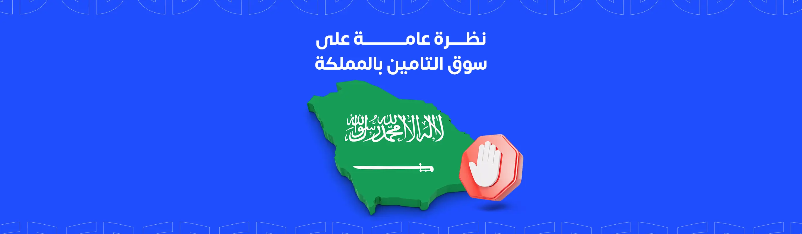 نظرة عامة على سوق التامين بالمملكة
