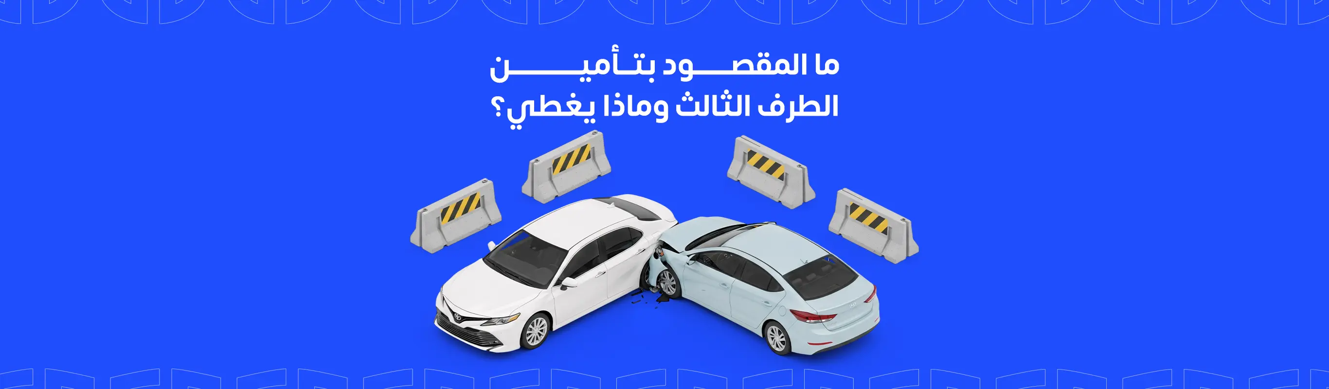 ما المقصود بتأمين الطرف الثالث وماذا يغطي؟