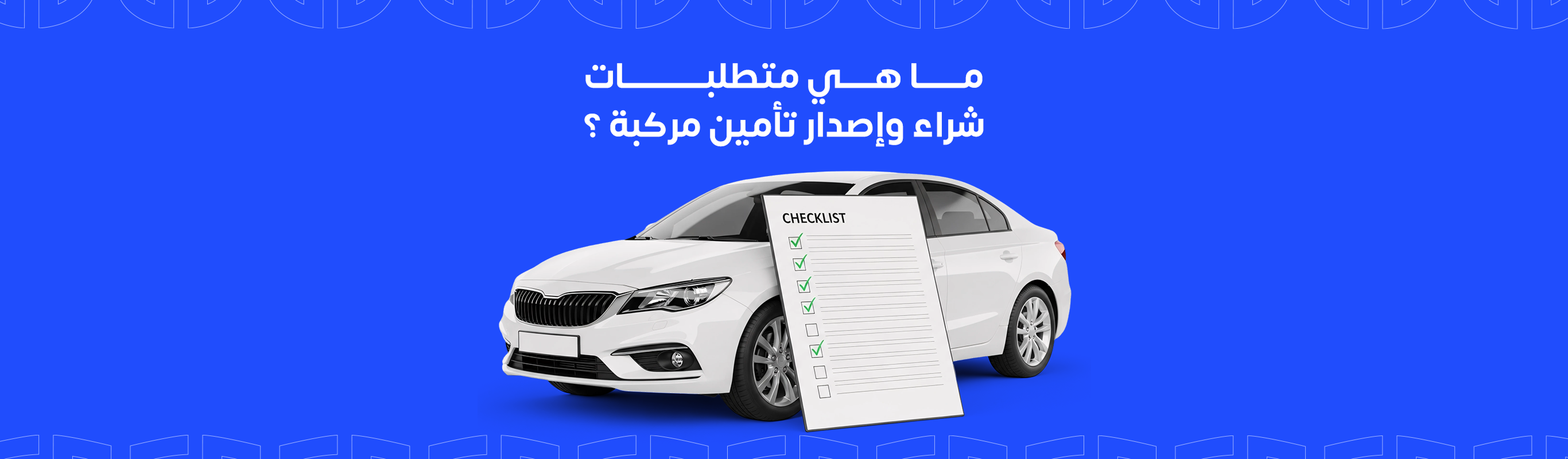 ما هي متطلبات شراء وإصدار تأمين مركبة ؟