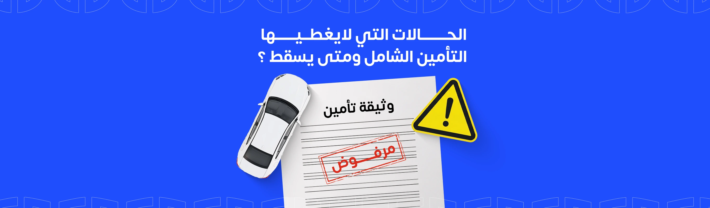 الحالات التي لايغطيها التأمين الشامل ومتى يسقط ؟