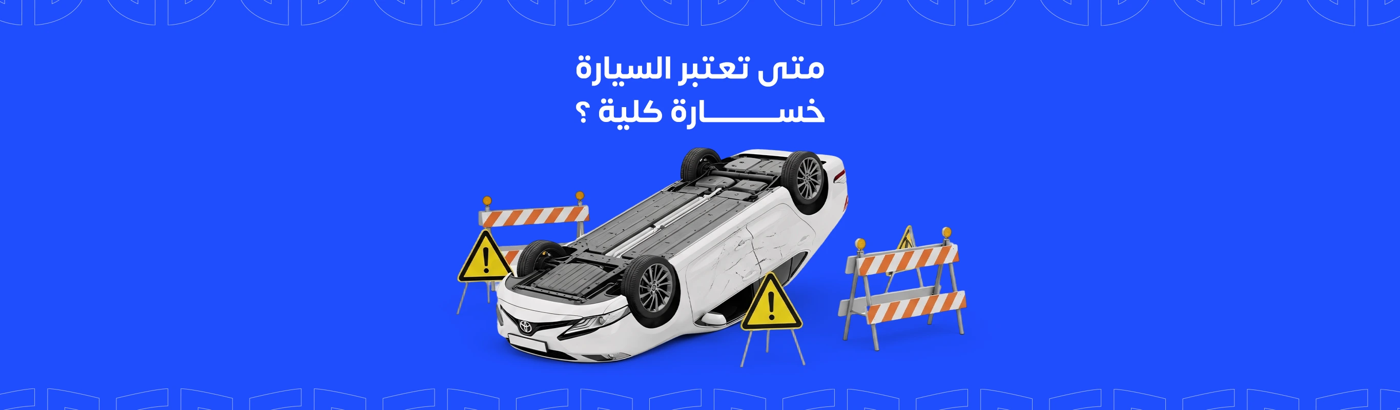 متى تعتبر السيارة خسارة كلية ؟