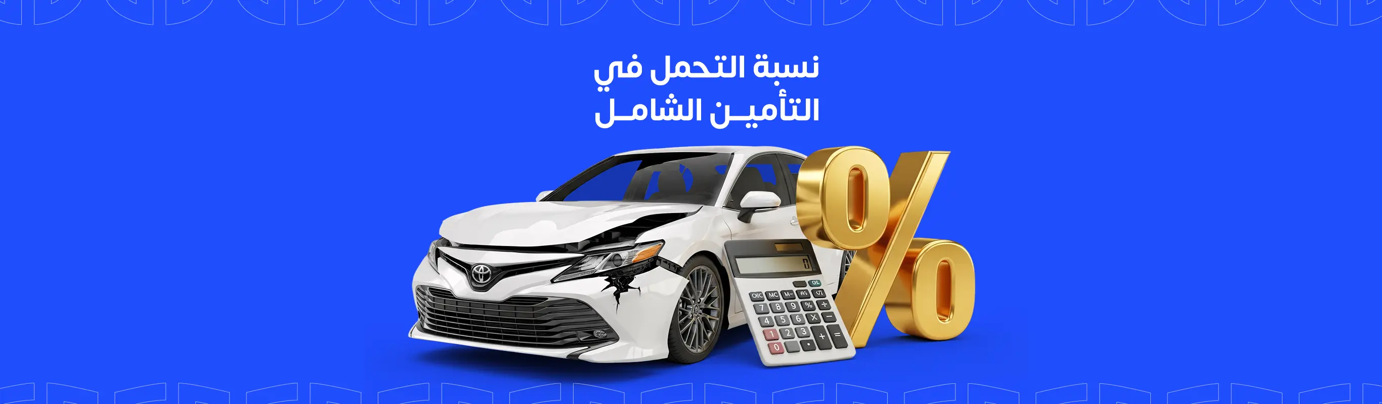 كم نسبة التحمل في التأمين الشامل؟ وكيف تؤثر على سعر الوثيقة