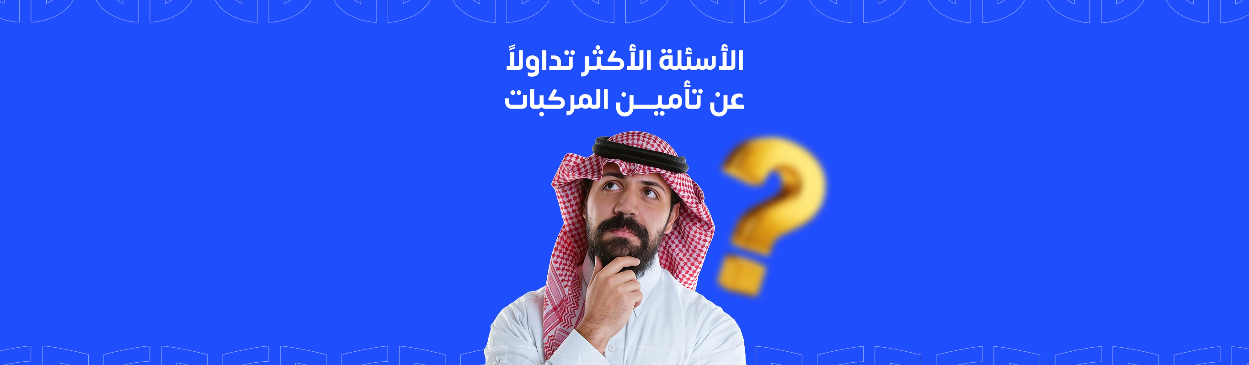 الأسئلة الأكثر تداولاً عن تأمين المركبات