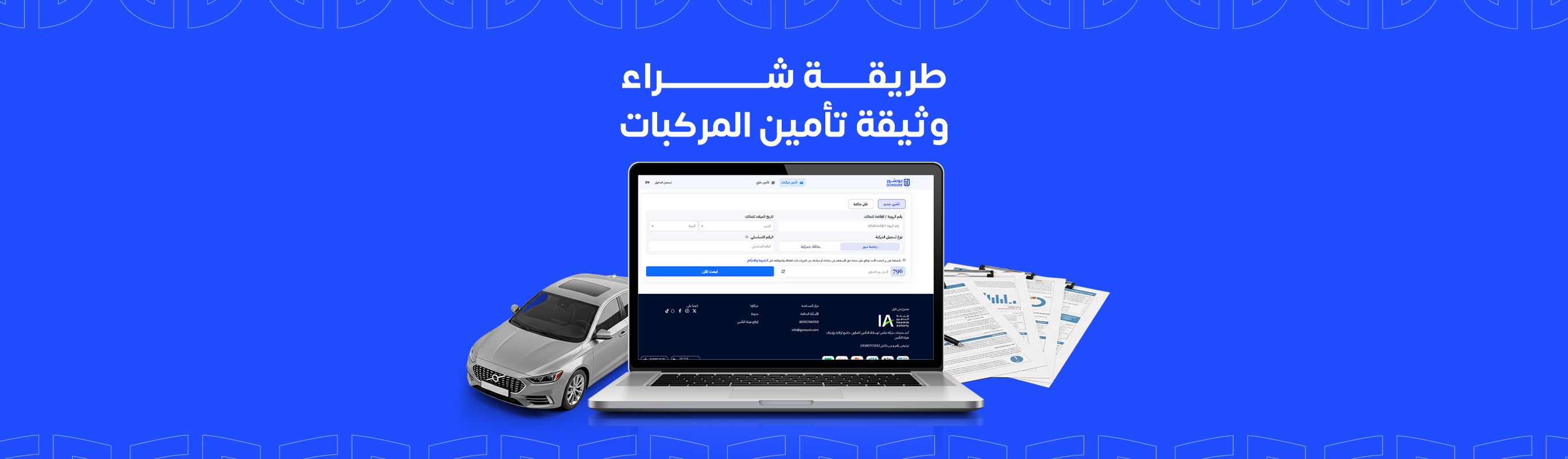 طريقة شراء وثيقة تأمين المركبات من منصة جونشور