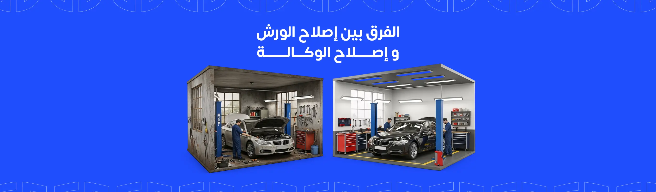 الفرق بين إصلاح الورش و إصلاح الوكالة