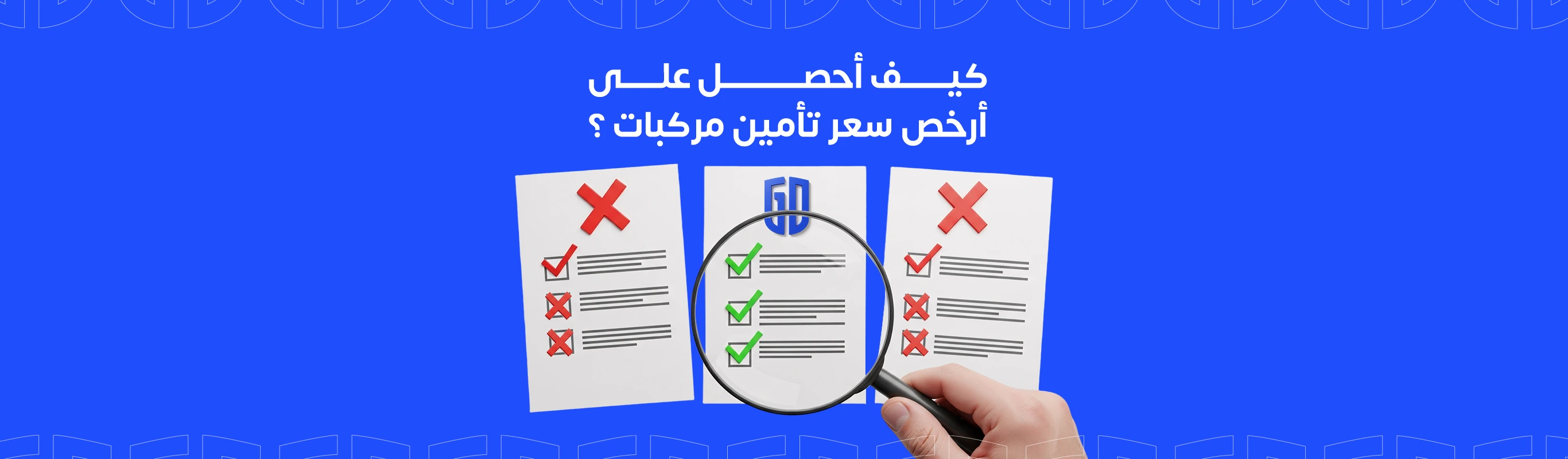 كيف أحصل على أرخص سعر تأمين مركبات ؟