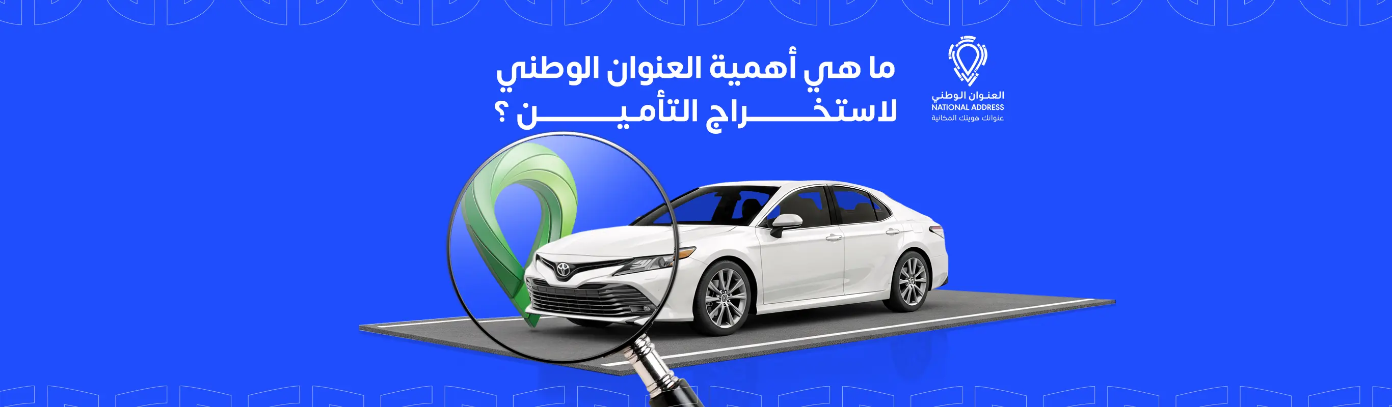 ما هي أهمية العنوان الوطني لاستخراج التأمين ؟