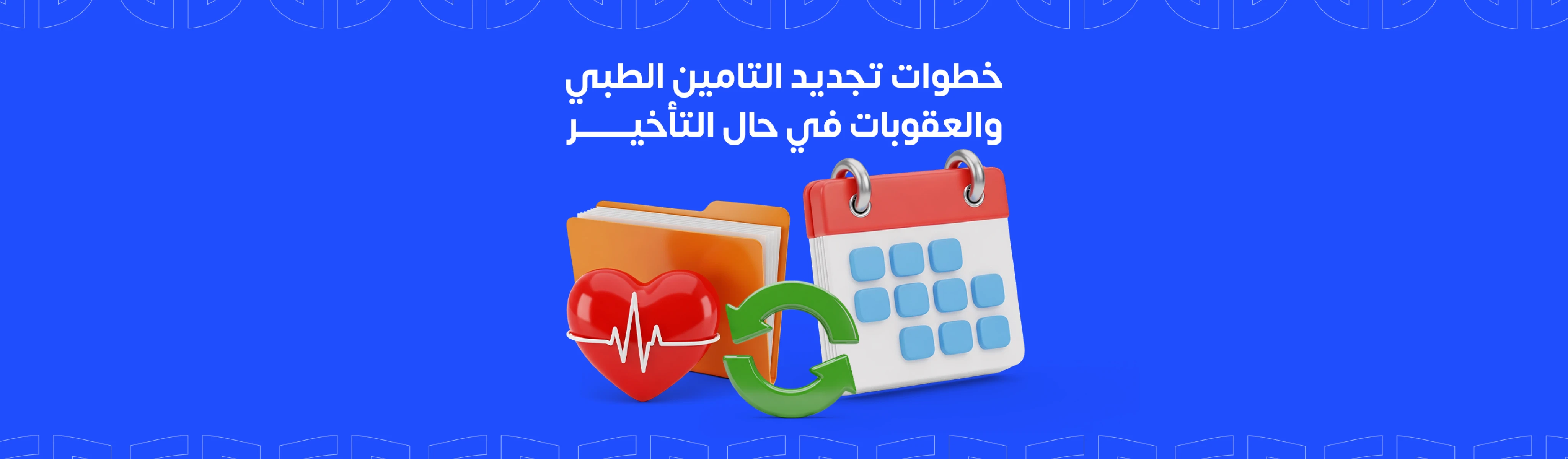 تجديد التأمين الطبي | خطوات التجديد والعقوبات في حال التأخير