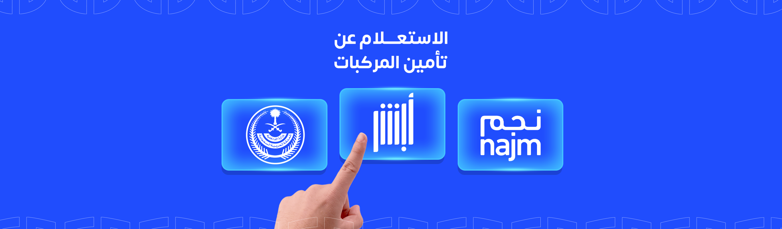الاستعلام عن تأمين المركبات برقم الهوية  4 طرق رسمية سهلة
