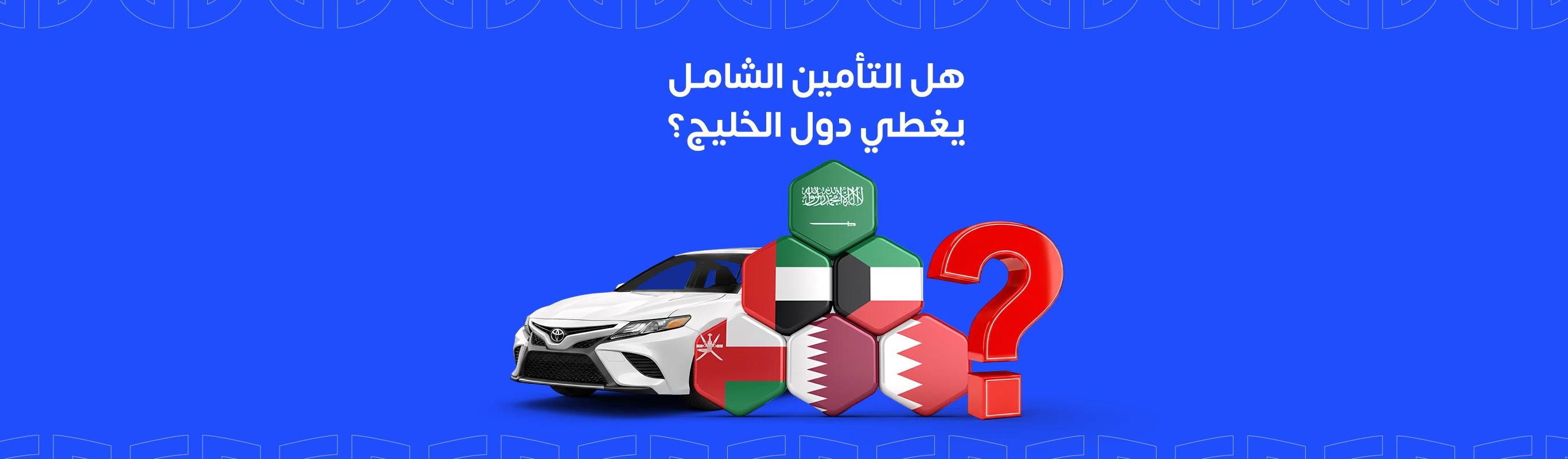 هل التأمين الشامل يغطي دول الخليج؟
