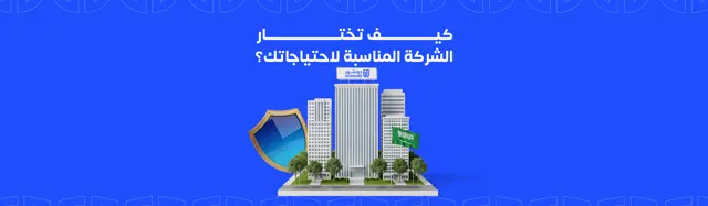 التأمين الصحي في السعودية: كيف تختار الشركة المناسبة لاحتياجاتك؟