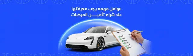 عوامل مهمه يجب معرفتها عند شراء تأمين المركبات