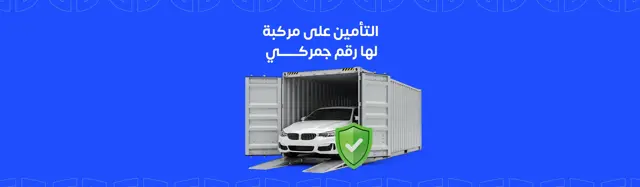 التأمين على مركبة لها رقم جمركي