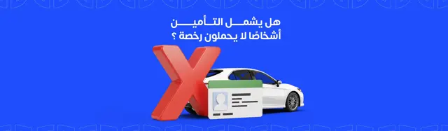 هل يشمل التأمين أشخاصًا لا يحملون رخصة ؟