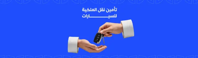 تأمين نقل الملكية للسيارات