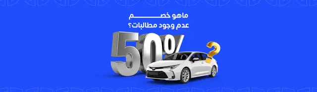 ماهو خصم عدم وجود ؟