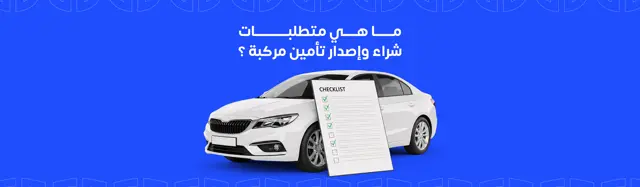 ما هي متطلبات شراء وإصدار تأمين مركبة ؟