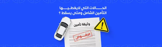 الحالات التي لايغطيها التأمين الشامل ومتى يسقط ؟