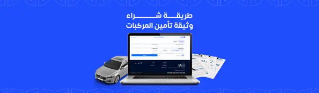 طريقة شراء وثيقة تأمين المركبات من منصة جونشور