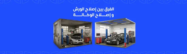 الفرق بين إصلاح الورش و إصلاح الوكالة