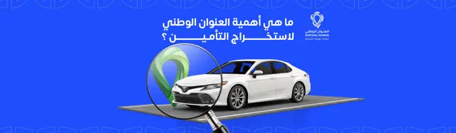 ما هي أهمية العنوان الوطني لاستخراج التأمين ؟